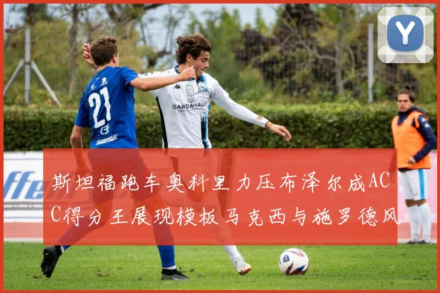 斯坦福跑车奥科里力压布泽尔成ACC得分王展现模板马克西与施罗德风采