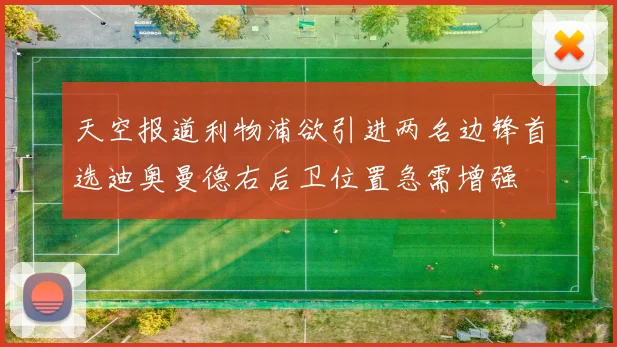 天空报道利物浦欲引进两名边锋首选迪奥曼德右后卫位置急需增强