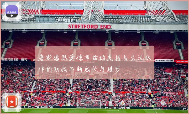 唐斯感恩爱德华兹的支持与交流伙伴们助我不断成长与进步